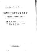 Tapa de Lao dong fa yu lao dong zheng yi shi yong shou ce