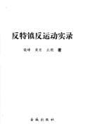 Tapa de Fan te zhen fan yun dong shi lu (Gongheguo feng yun)