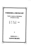 Tapa de Zhongguo ju min shou ru fen pei shi zheng fen xi