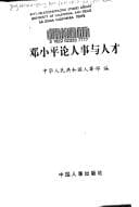 Tapa de Deng Xiaoping lun ren shi yu ren cai