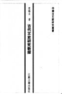 Tapa de Gu dai wen shi yan jiu xin tan (Zhongguo gu wen xian yan jiu cong shu)