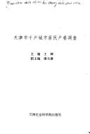 Tapa de Tianjin shi qian hu cheng shi ju min hu juan diao cha