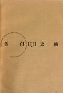 Tapa de Jinmen shi gao =