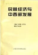 Tapa de Min ying jing ji yu zhong xi bu fa zhan