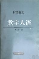 Tapa de Zhu zi ren yu (Ke Ling san wen)