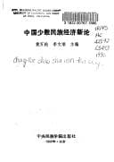 Tapa de Zhongguo shao shu min zu jing ji xin lun