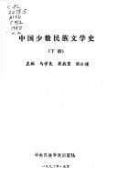Tapa de Zhongguo shao shu min zu wen xue shi
