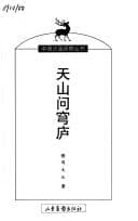 Tapa de Tianshan wen qiong lu (Zhongguo bian jiang tan cha cong shu)