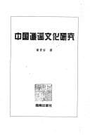 Tapa de Zhongguo chen yao wen hua yan jiu