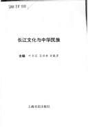 Tapa de Chang Jiang wen hua yu Zhonghua min zu