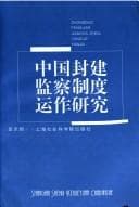 Tapa de Zhongguo feng jian jian cha zhi du yun zuo yan jiu =