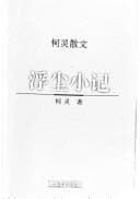 Tapa de Fu chen xiao ji (Ke Ling san wen)