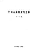 Tapa de Zhongguo jin rong zhi du di xuan ze (Zhongguo jing ji fa zhan yan jiu lun cong)
