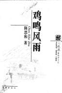 Tapa de Ji ming feng yu (Huo feng huang xin pi ping wen cong)