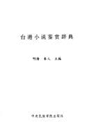 Tapa de Tai Gang xiao shuo jian shang ci dian