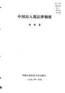 Tapa de Zhongguo chu ru jing fa lu zhi du