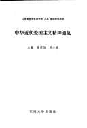 Tapa de Zhonghua jin dai ai guo zhu yi jing sheng tong lan