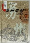 Tapa de Suzhou shi ji