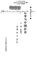 Tapa de Xin xue yu Zhongguo she hui