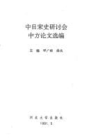 Tapa de Zhong Ri Song shi yan tao hui Zhong fang lun wen xuan bian
