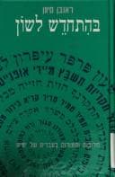 Tapa de Be-hithadesh lashon