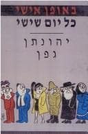 Tapa de Be-ofen ishi kol Yom Shishi