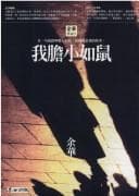 Tapa de Wo dan xiao ru shu