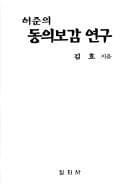 Tapa de Ho Chun ui Tongui pogam yongu