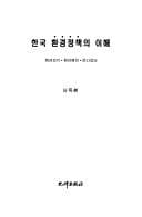 Tapa de Hanguk hwangyong chongchaek ui ihae