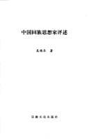 Tapa de Zhongguo Hui zu si xiang jia ping shu