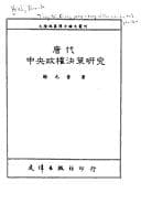 Tapa de Tang dai zhong yang zheng quan jue ce yan jiu