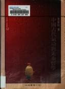 Tapa de Zhongguo gu dai qi gong yu xian Qin zhe xue