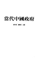 Tapa de 當代中國政府