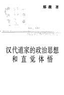 Tapa de Han dai dao jia di zheng zhi si xiang he zhi jue ti wu