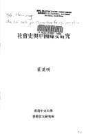 Tapa de She hui shi yu Zhongguo fu nü yan jiu