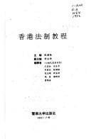 Tapa de Xianggang fa zhi jiao cheng