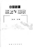 Tapa de Zhongguo Xinjiang li shi yu xian zhuang