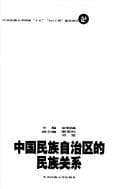 Tapa de Zhongguo min zu zi zhi qu de min zu guan xi