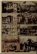 Tapa de Wan Qing Zhongguo tong zhi ge ju yan jiu
