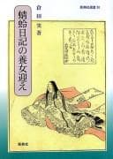 Tapa de Kagerō nikki no yōjo mukae