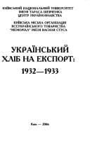 Tapa de Ukraïnsʹkyĭ khlib na eksport--1932-1933