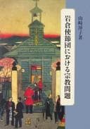 Tapa de Iwakura Shisetsudan ni okeru shūkyō mondai