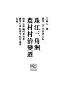Tapa de Zhujiang Sanjiaozhou nong cun cun zhi bian qian