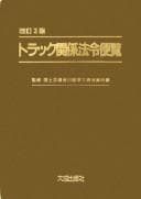 Tapa de Torakku kankei hōrei benran