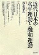Tapa de Kindai Nihon no suihei undō to yūwa undō