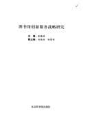Tapa de Tu shu guan chuang xin fu wu zhan lue yan jiu
