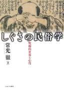 Tapa de Shigusa no minzokugaku