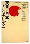 Tapa de Tennō to Nihon no nashonarizumu