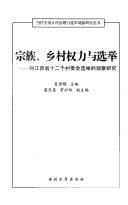 Tapa de Zong zu, xiang cun quan li yu xuan ju