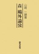 Tapa de Mori Ōgai ronkō